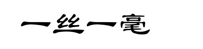 一丝一毫