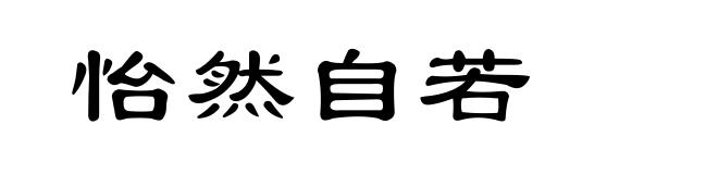 怡然自若