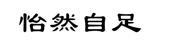 怡然自足