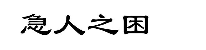 急人之困