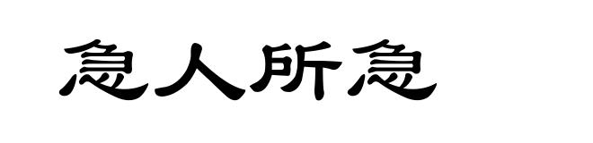 急人所急
