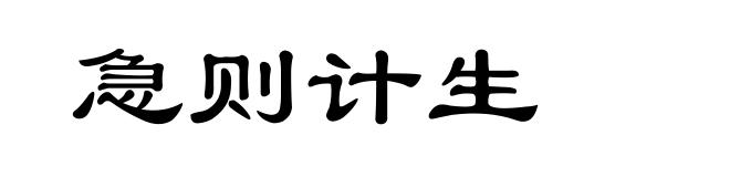 急则计生