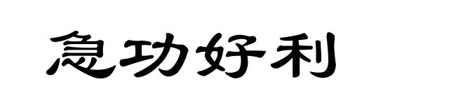 急功好利