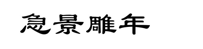 急景雕年