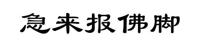 急来报佛脚