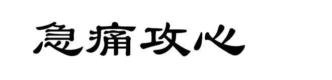 急痛攻心