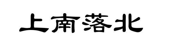 上南落北