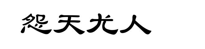 怨天尤人
