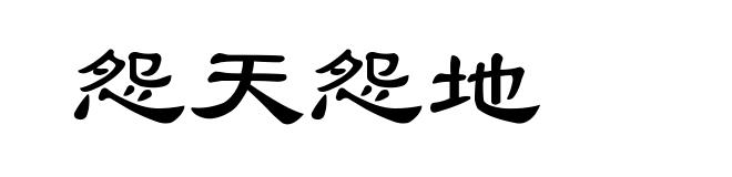 怨天怨地