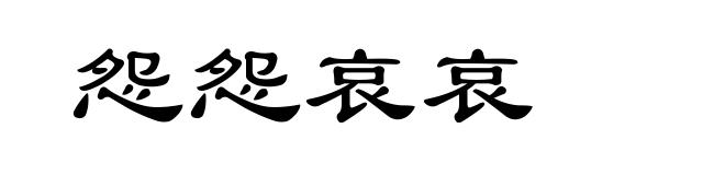 怨怨哀哀