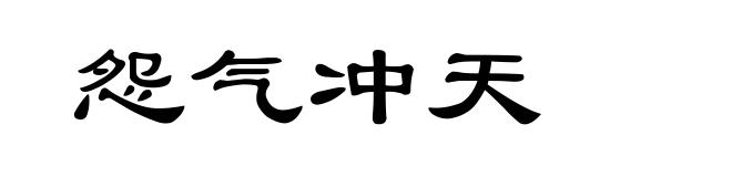 怨气冲天