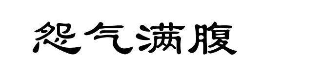 怨气满腹