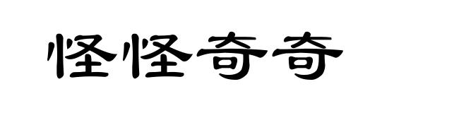 怪怪奇奇