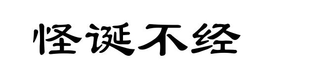怪诞不经