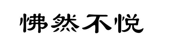 怫然不悦