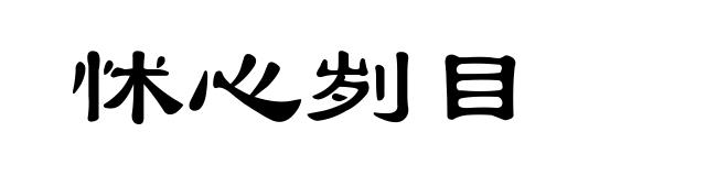 怵心刿目