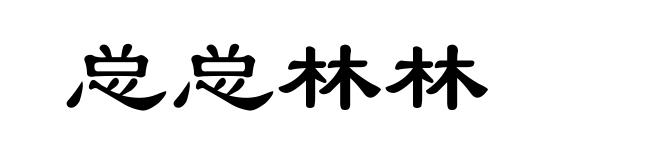 总总林林