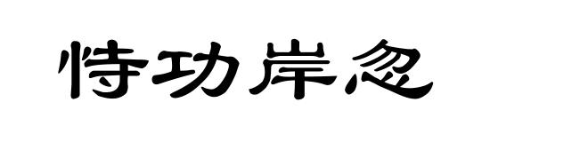 恃功岸忽