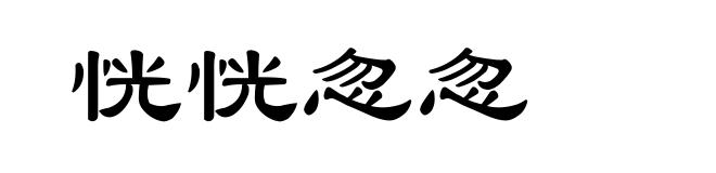 恍恍忽忽