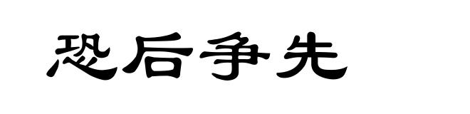 恐后争先