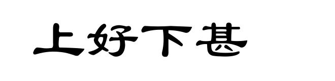 上好下甚