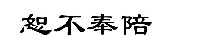 恕不奉陪