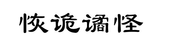 恢诡谲怪