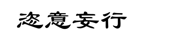 恣意妄行
