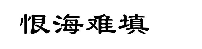 恨海难填