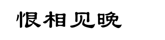 恨相见晚