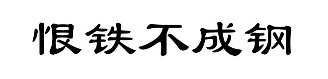恨铁不成钢