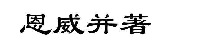 恩威并著