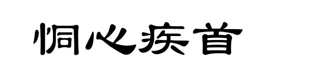 恫心疾首