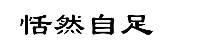 恬然自足