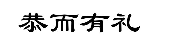 恭而有礼
