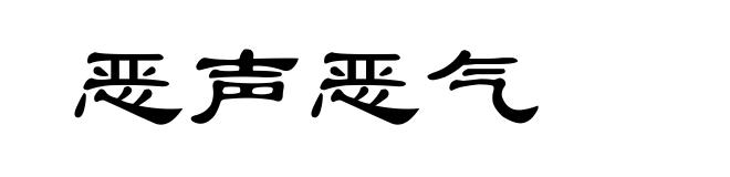 恶声恶气