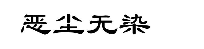 恶尘无染