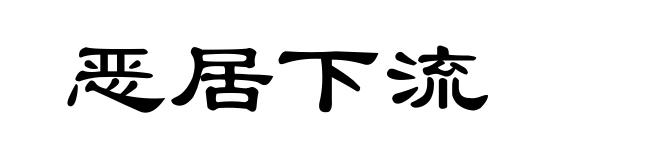 恶居下流