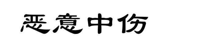 恶意中伤
