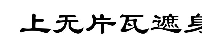 上无片瓦遮身，下无立锥之地