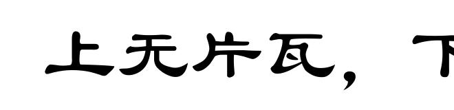 上无片瓦，下无卓锥