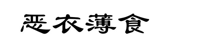 恶衣薄食