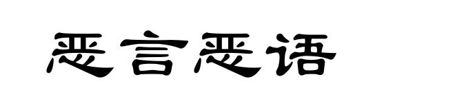 恶言恶语