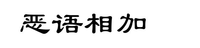 恶语相加