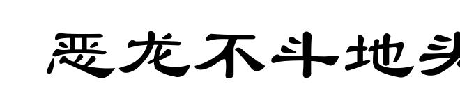 恶龙不斗地头蛇