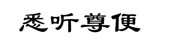 悉听尊便