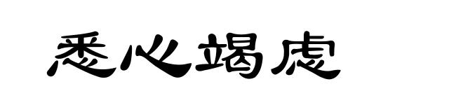 悉心竭虑
