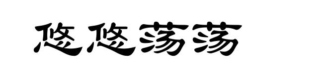 悠悠荡荡