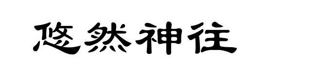 悠然神往