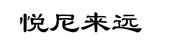 悦尼来远
